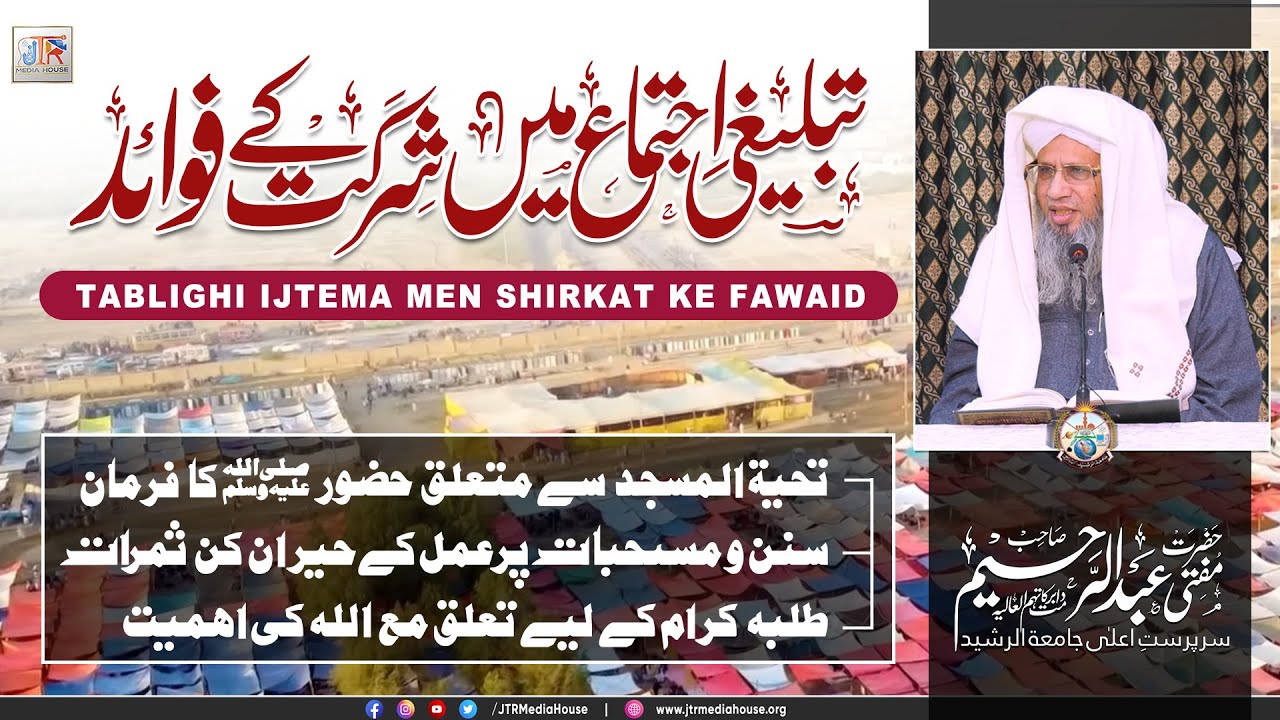 Tableeghi Ijtema Mein Shirkat Ky Fawaed | JTR Media House